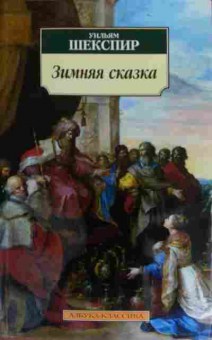 Книга Шекспир У. Зимняя сказка, 11-20071, Баград.рф